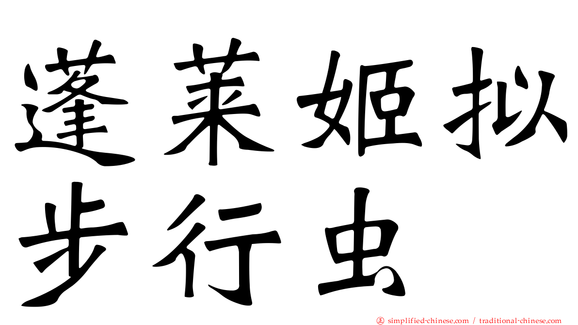 蓬莱姬拟步行虫