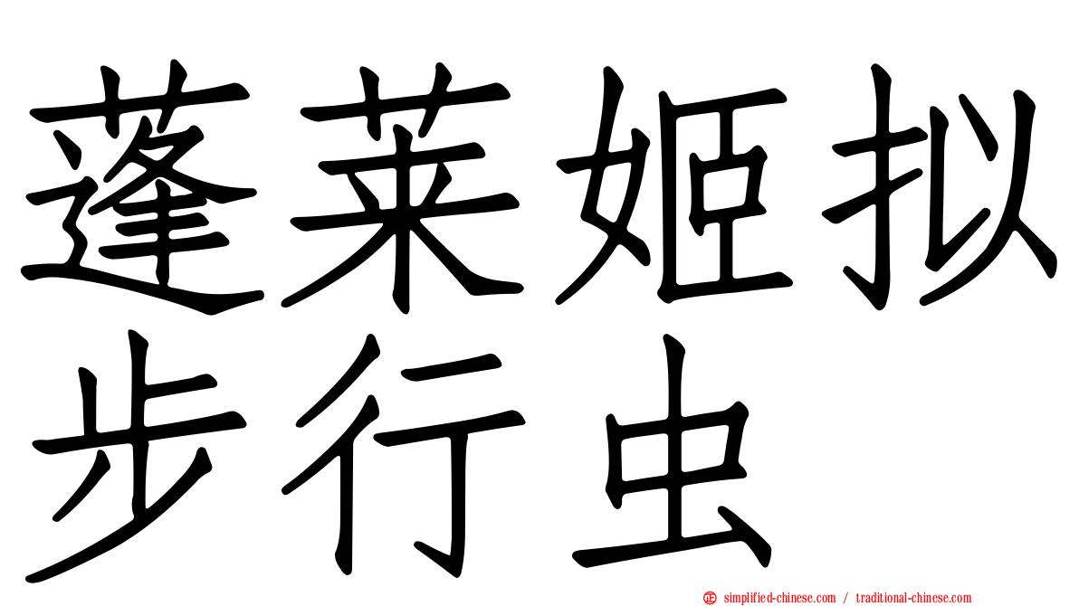 蓬莱姬拟步行虫