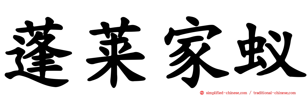 蓬莱家蚁