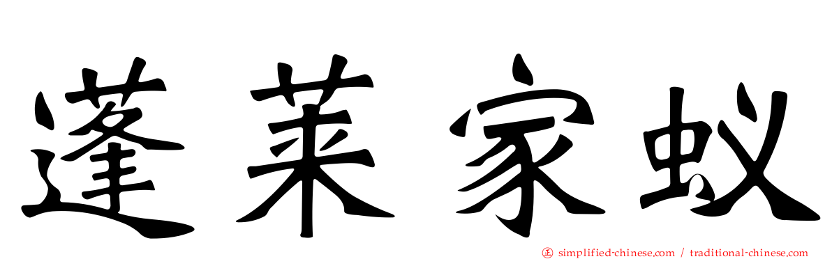 蓬莱家蚁