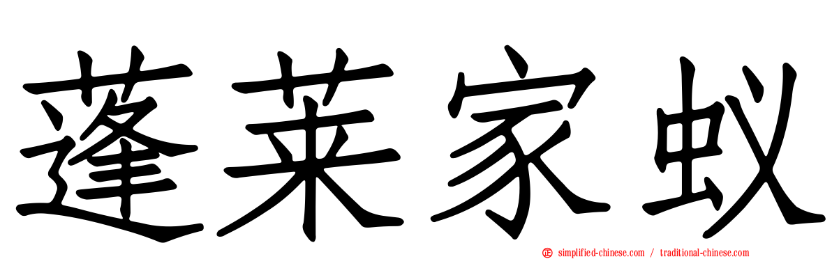 蓬莱家蚁