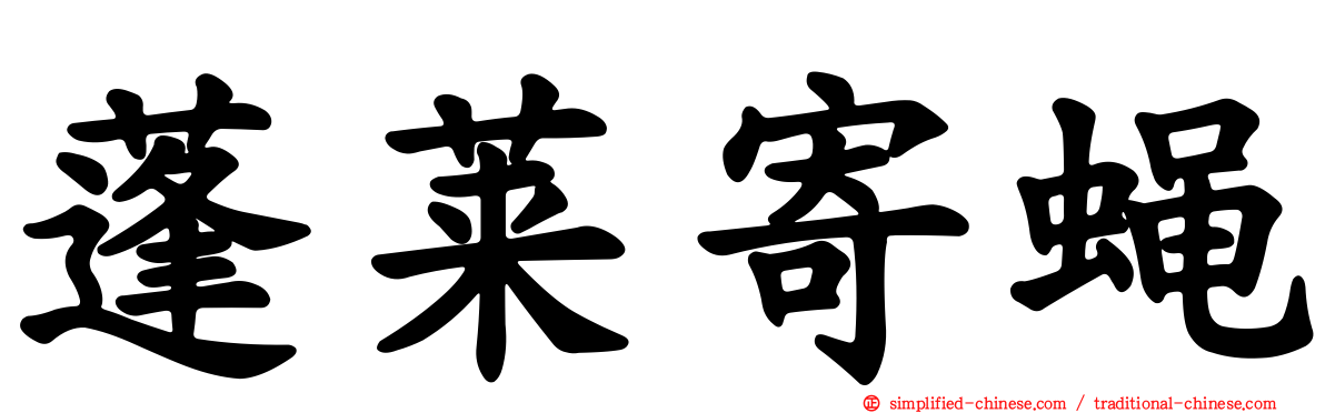 蓬莱寄蝇