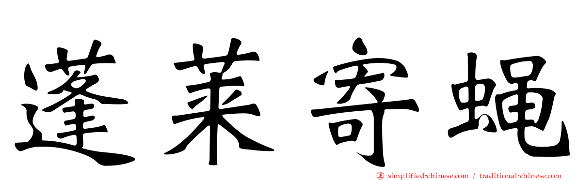 蓬莱寄蝇