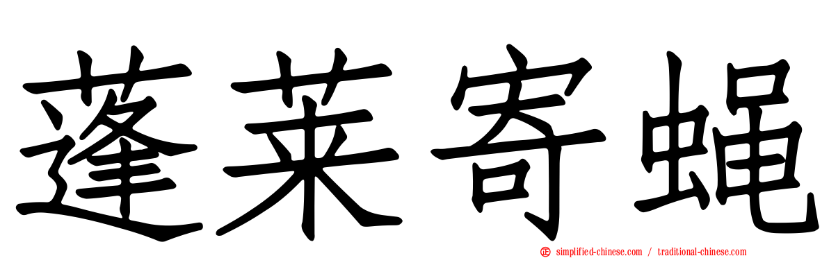 蓬莱寄蝇