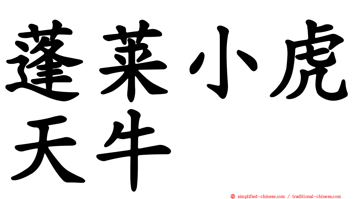 蓬莱小虎天牛