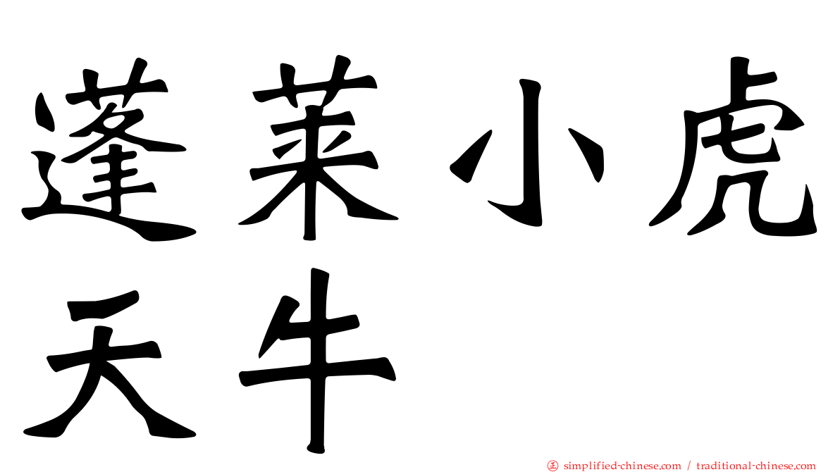 蓬莱小虎天牛