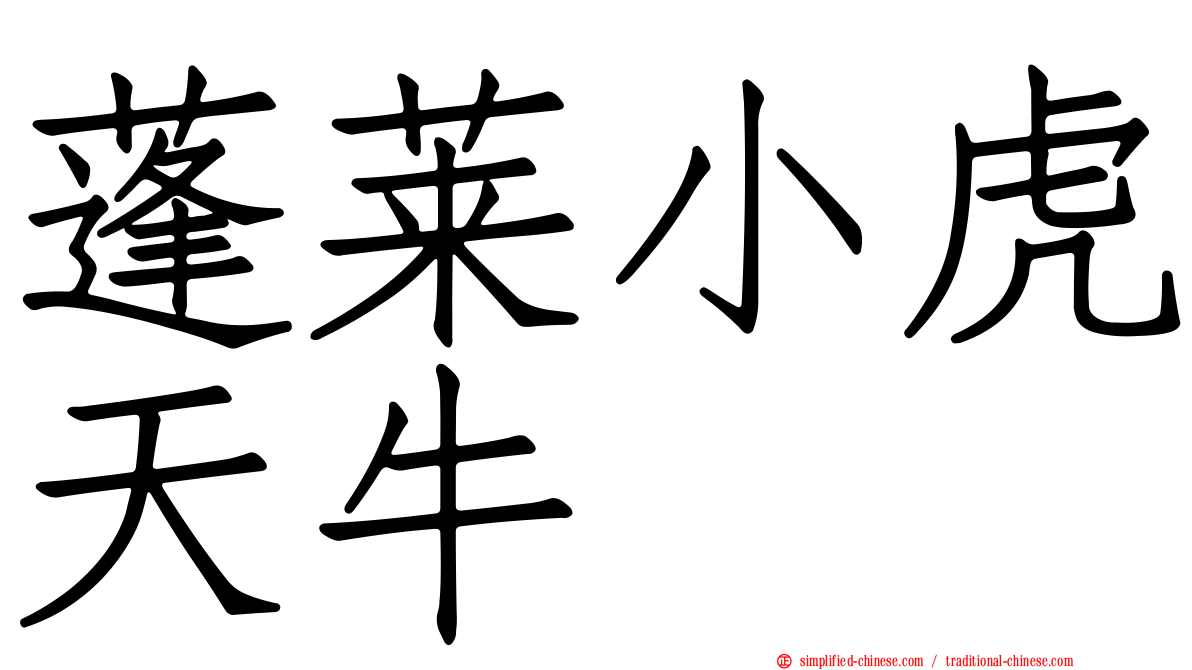 蓬莱小虎天牛