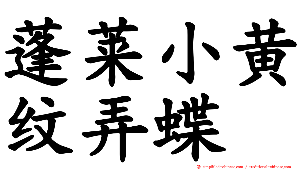 蓬莱小黄纹弄蝶