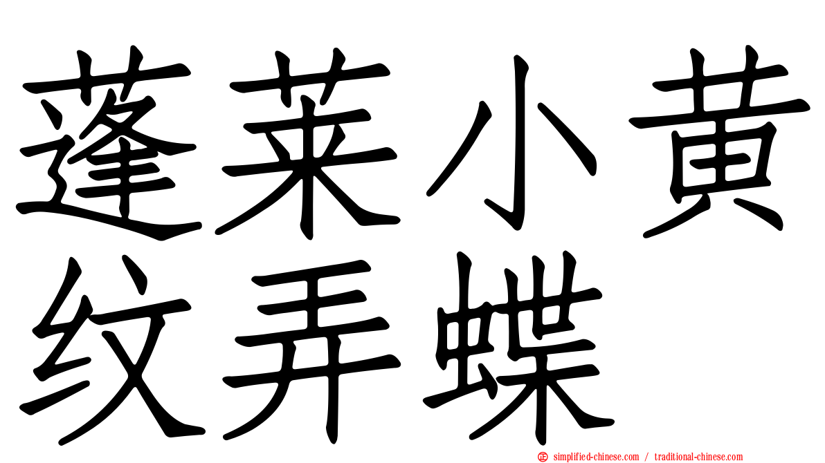 蓬莱小黄纹弄蝶