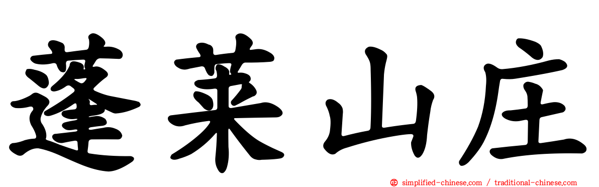 蓬莱山庄