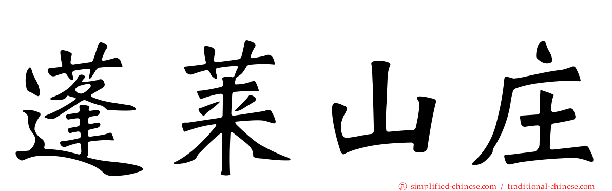 蓬莱山庄