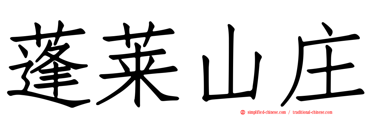 蓬莱山庄