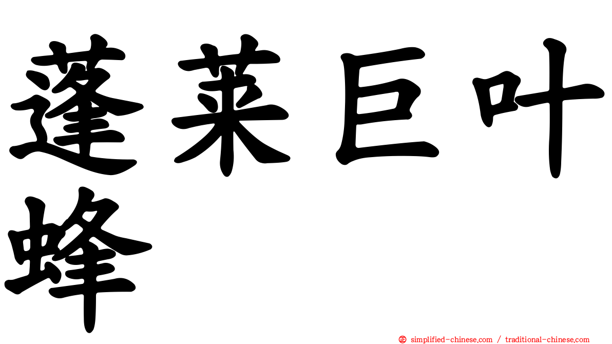 蓬莱巨叶蜂