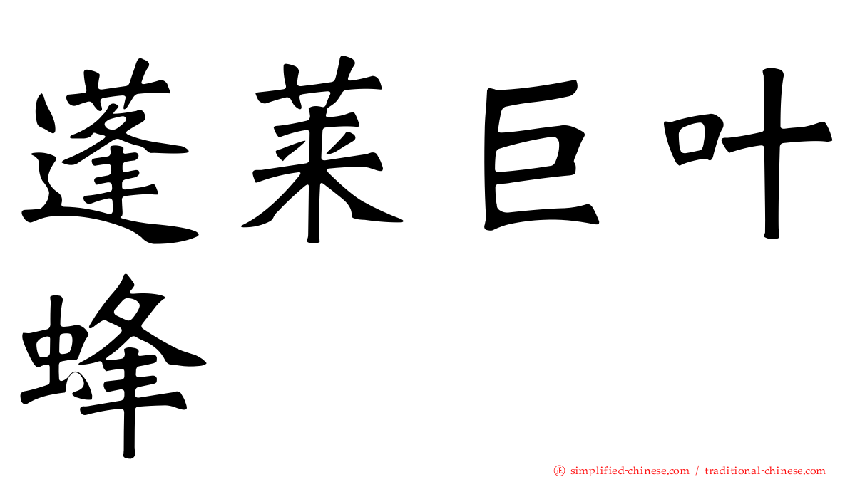 蓬莱巨叶蜂