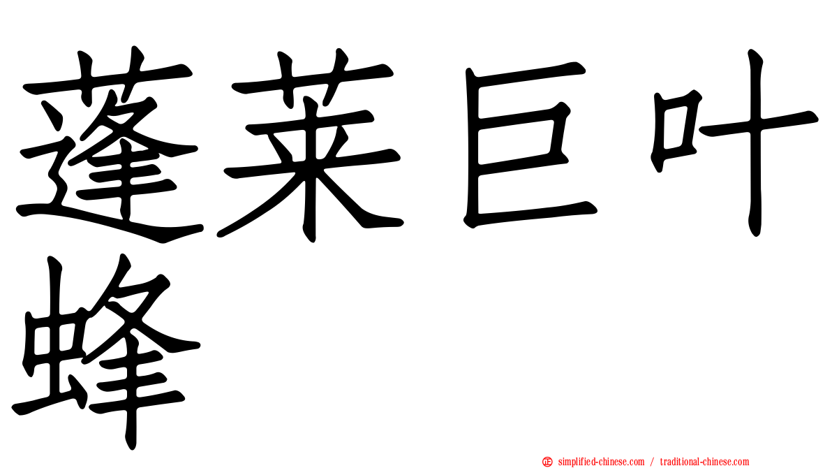 蓬莱巨叶蜂