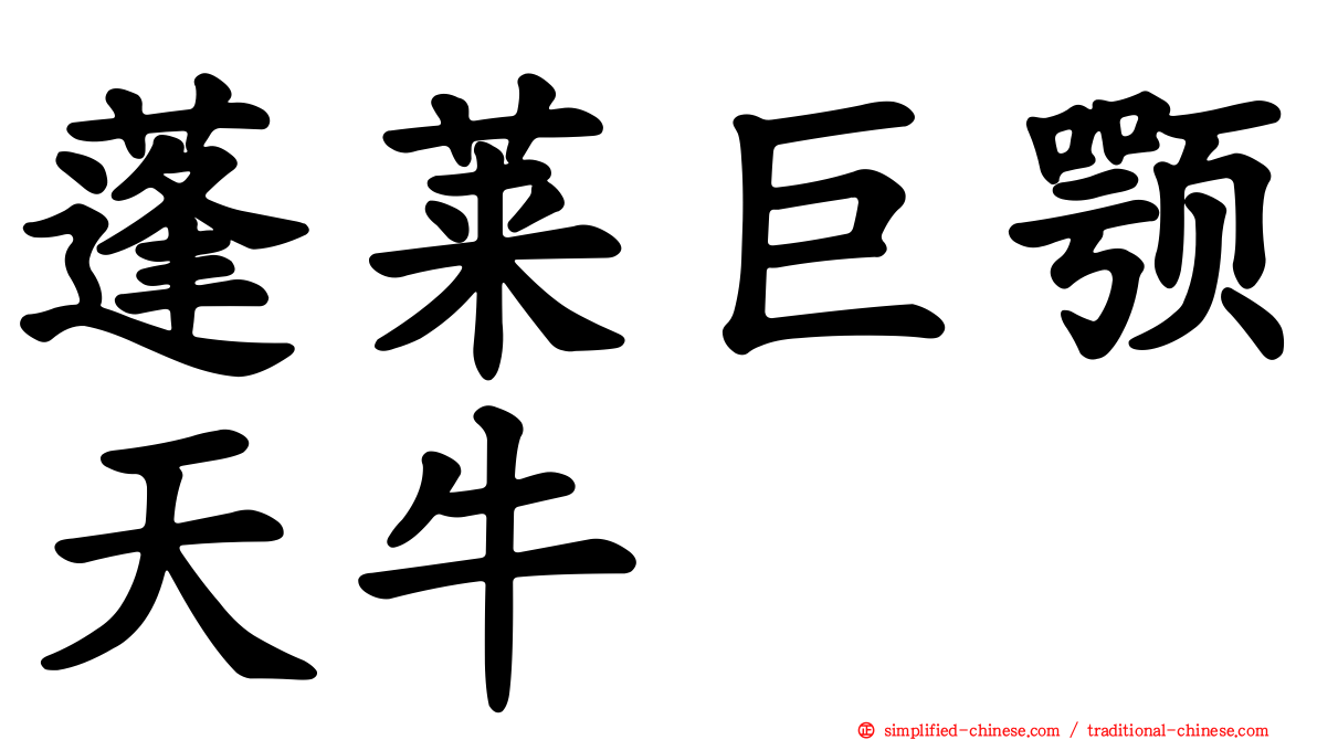 蓬莱巨颚天牛