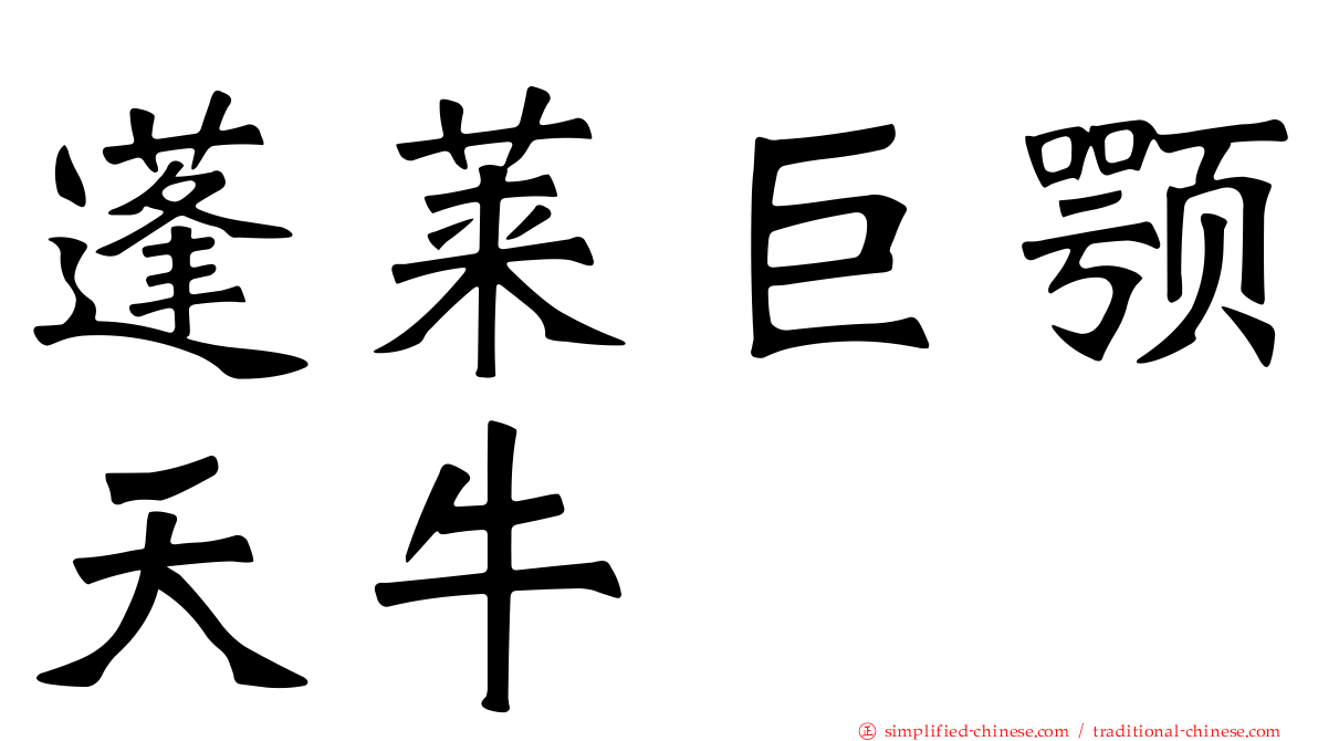 蓬莱巨颚天牛