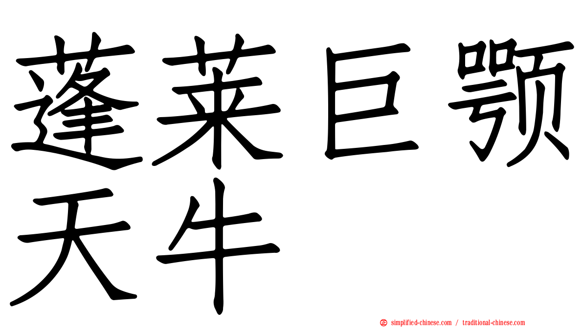 蓬莱巨颚天牛