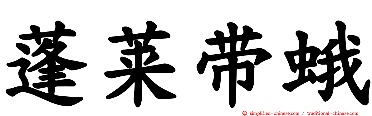 蓬莱带蛾