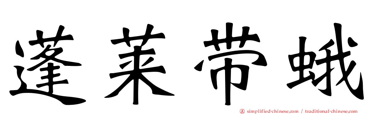蓬莱带蛾