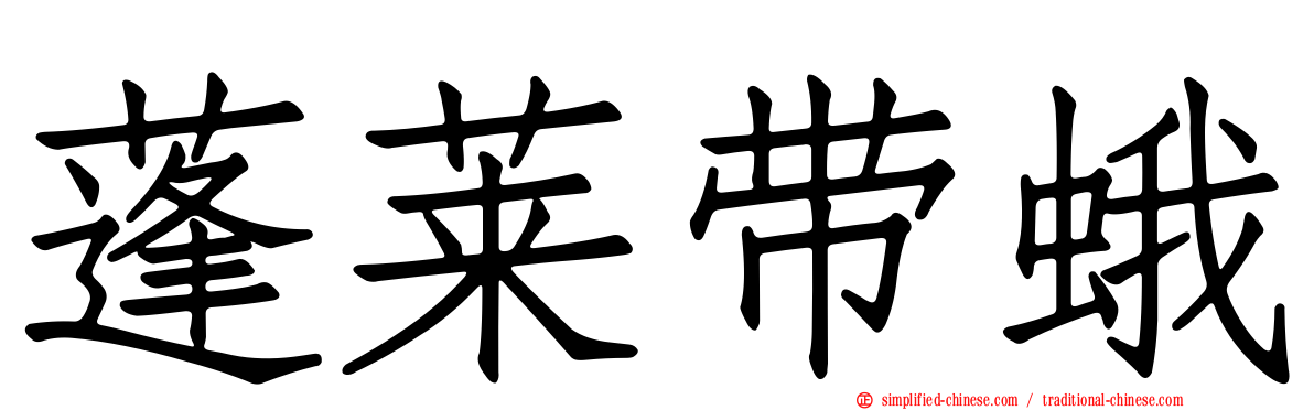 蓬莱带蛾