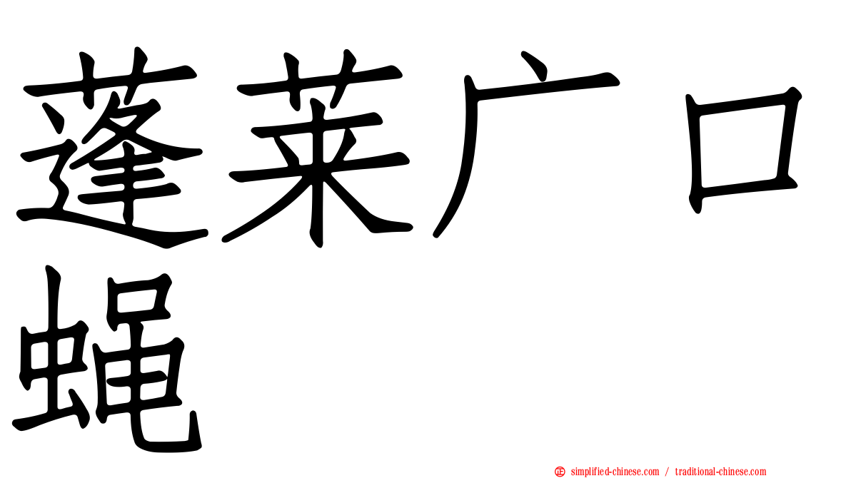 蓬莱广口蝇