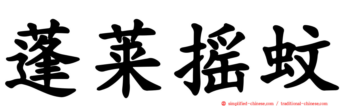 蓬莱摇蚊