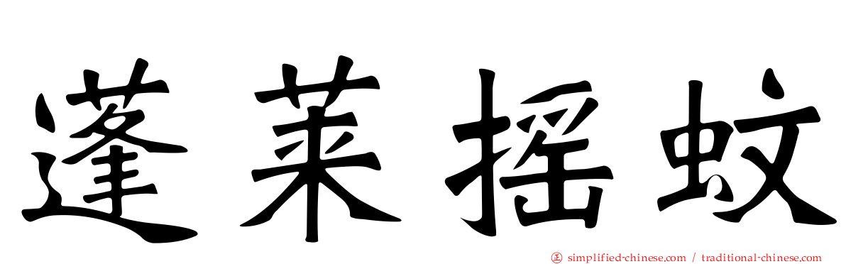 蓬莱摇蚊
