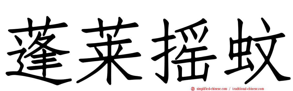 蓬莱摇蚊