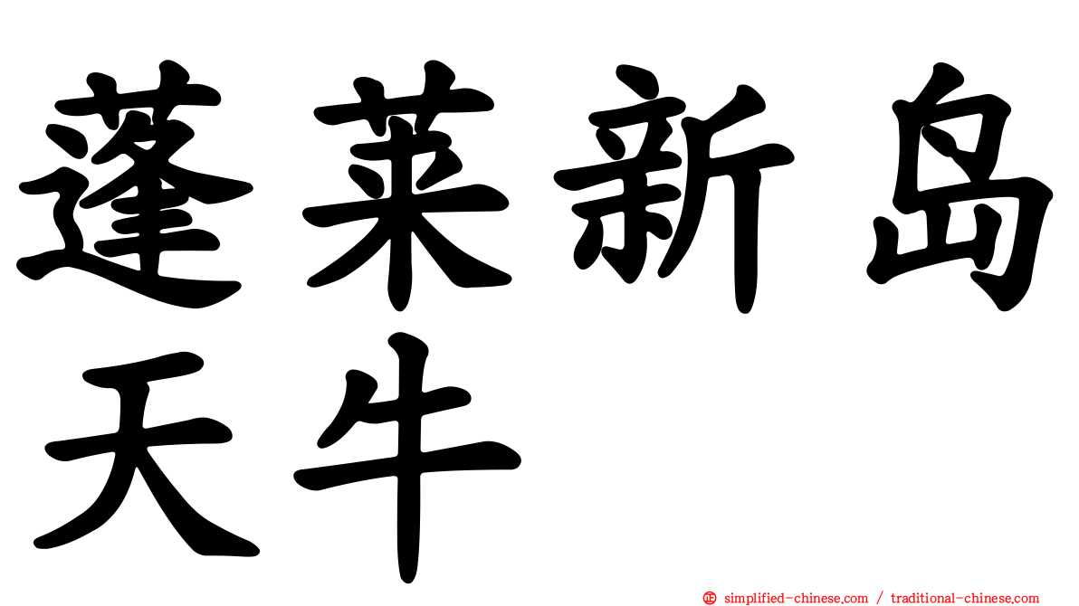 蓬莱新岛天牛