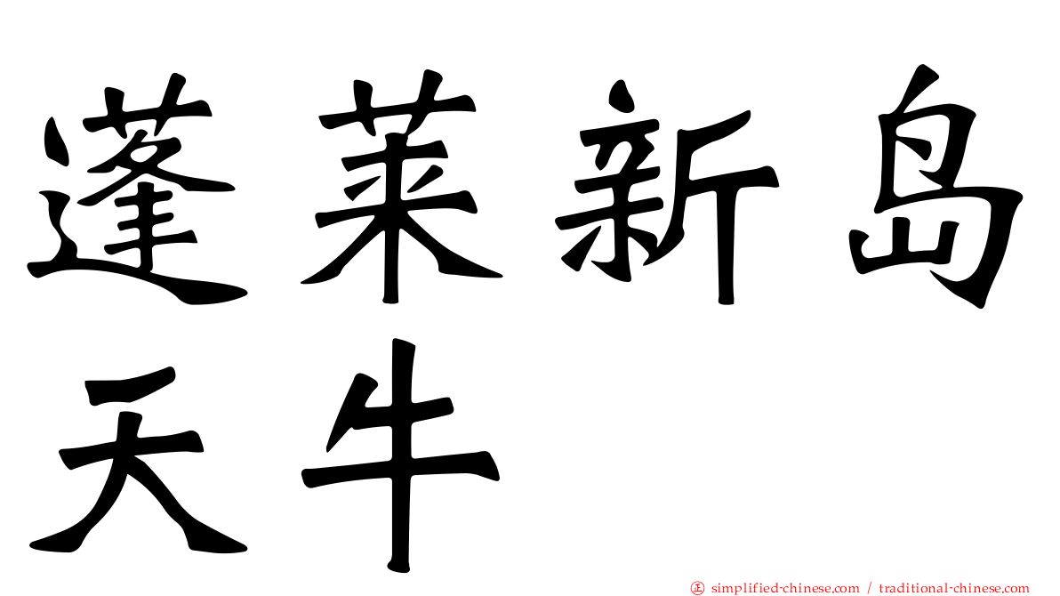 蓬莱新岛天牛