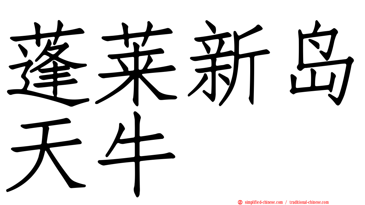 蓬莱新岛天牛
