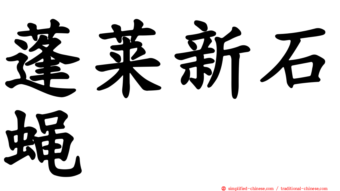蓬莱新石蝇