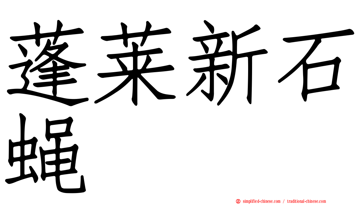 蓬莱新石蝇