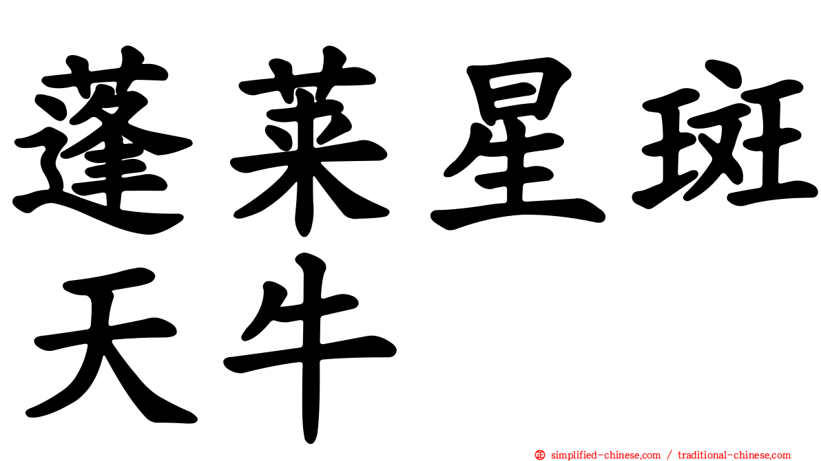 蓬莱星斑天牛