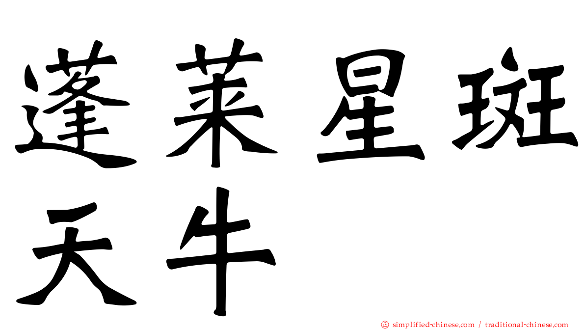 蓬莱星斑天牛