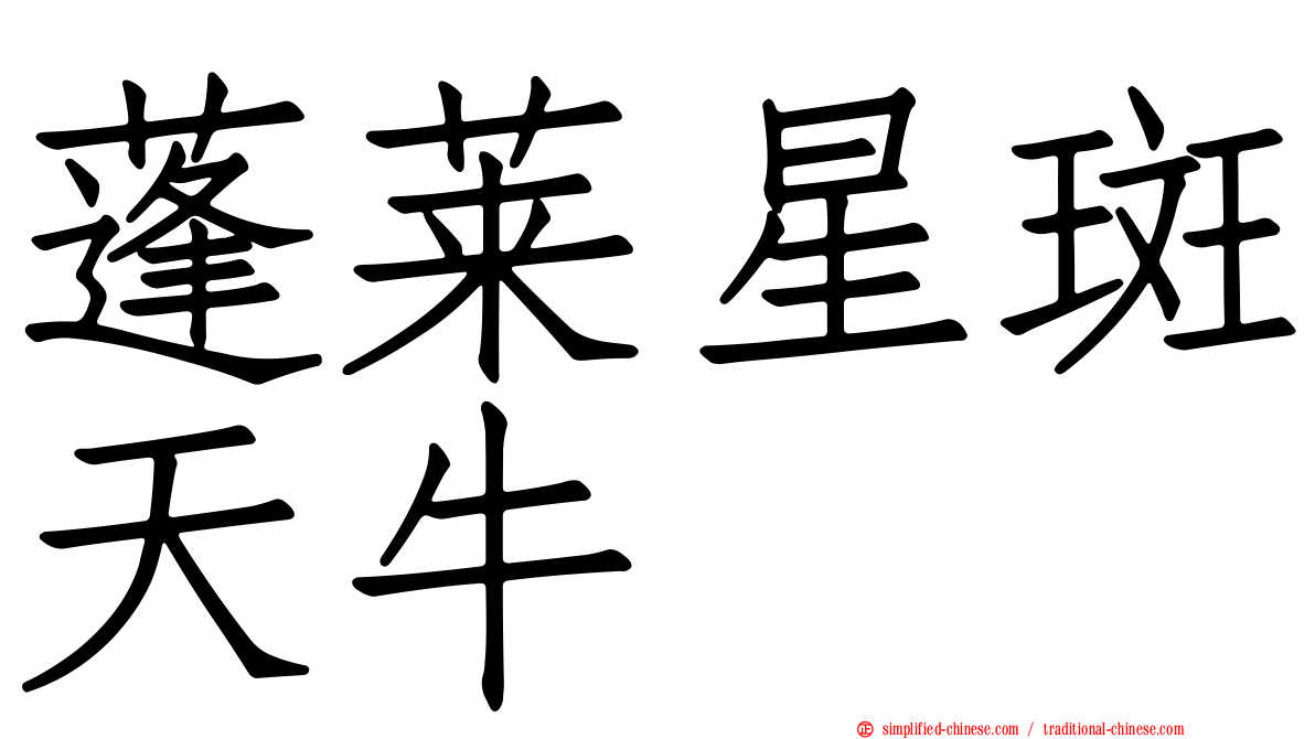 蓬莱星斑天牛