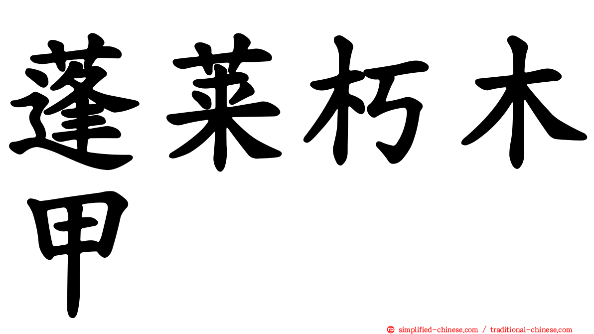蓬莱朽木甲