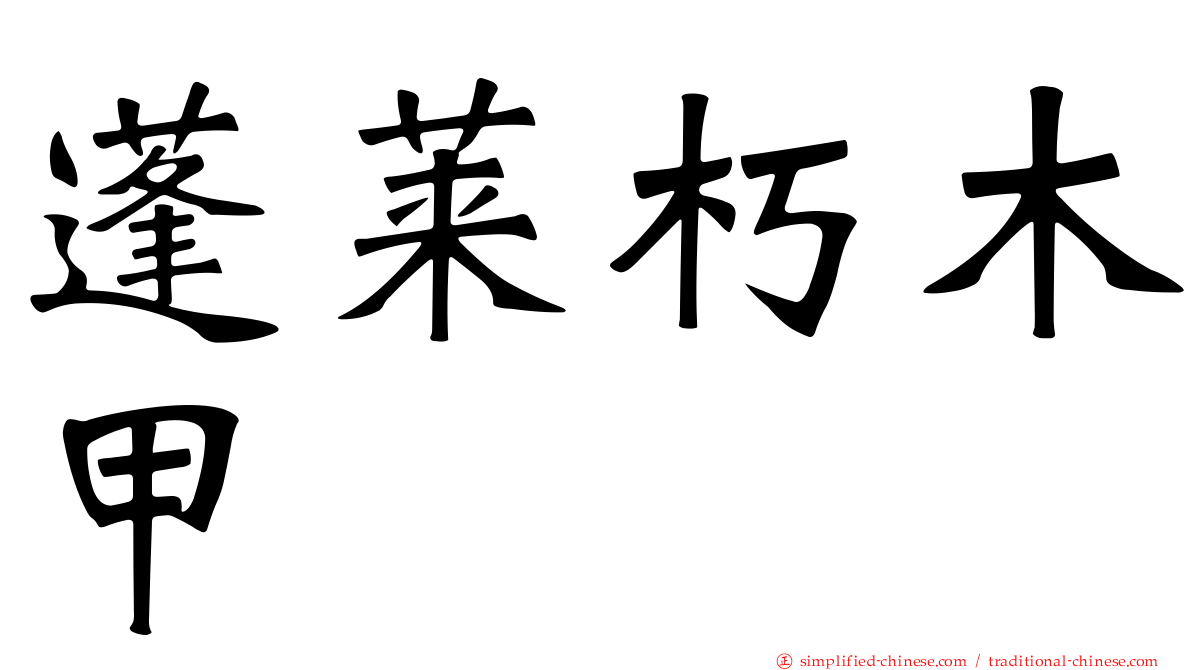 蓬莱朽木甲