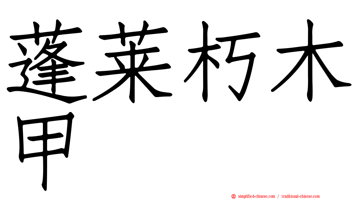 蓬莱朽木甲
