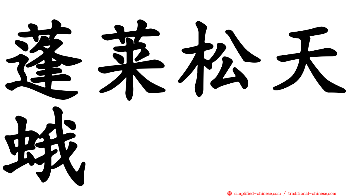 蓬莱松天蛾