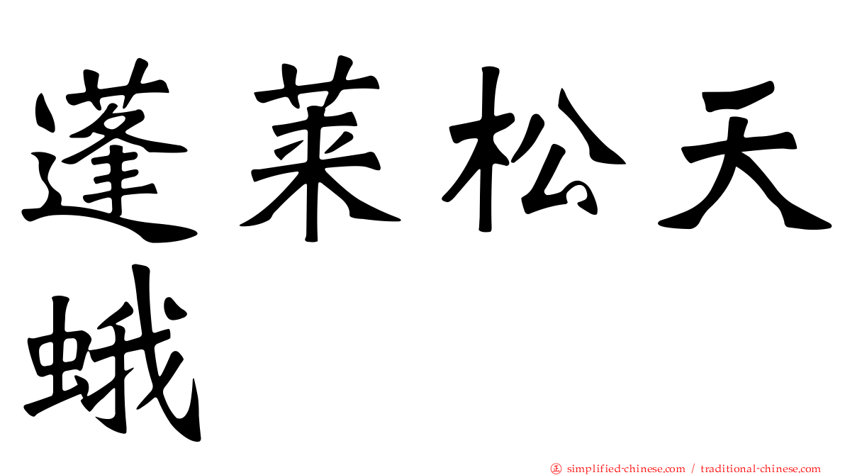 蓬莱松天蛾