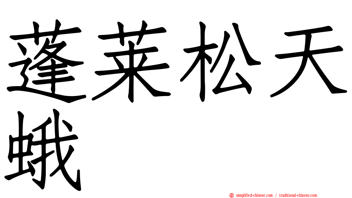 蓬莱松天蛾