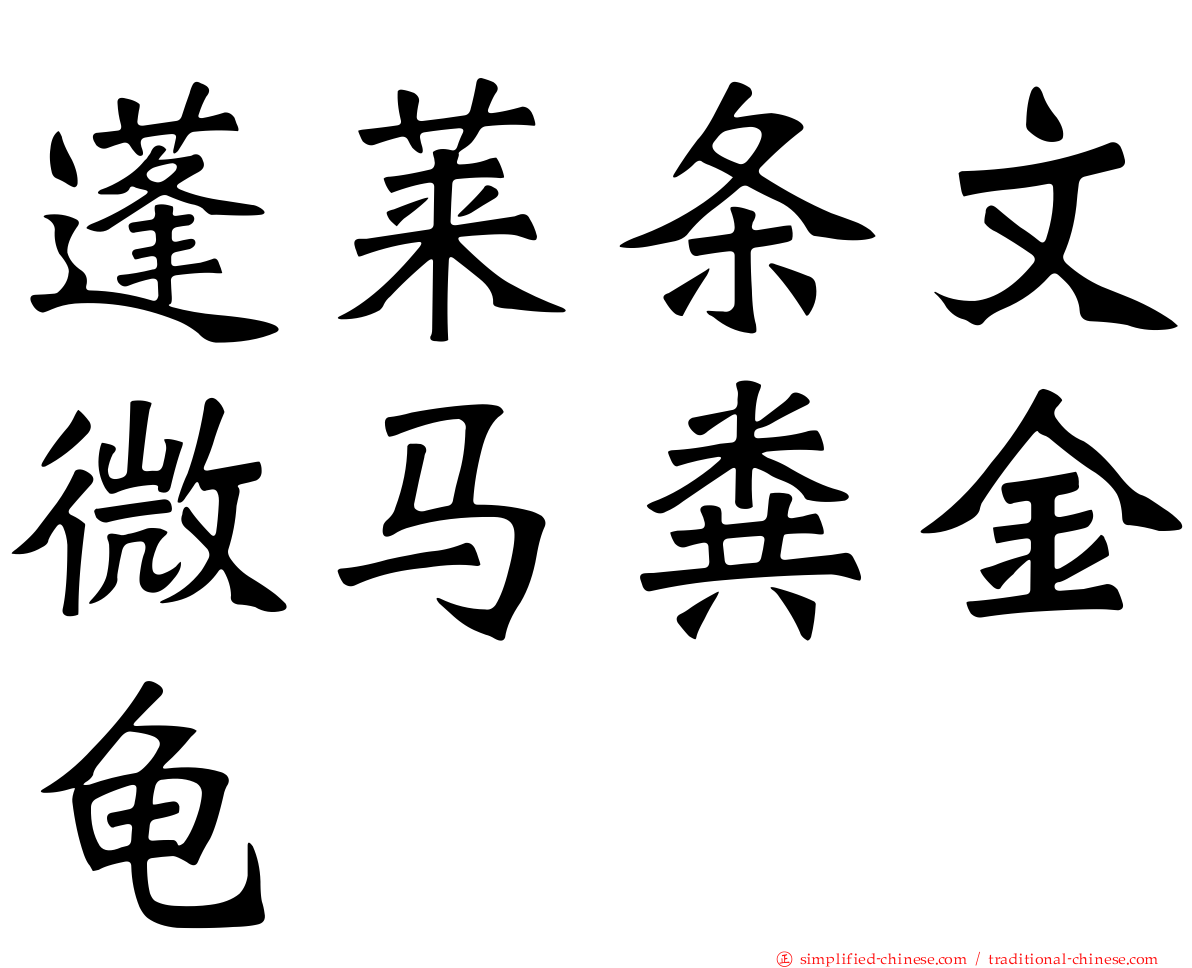 蓬莱条文微马粪金龟