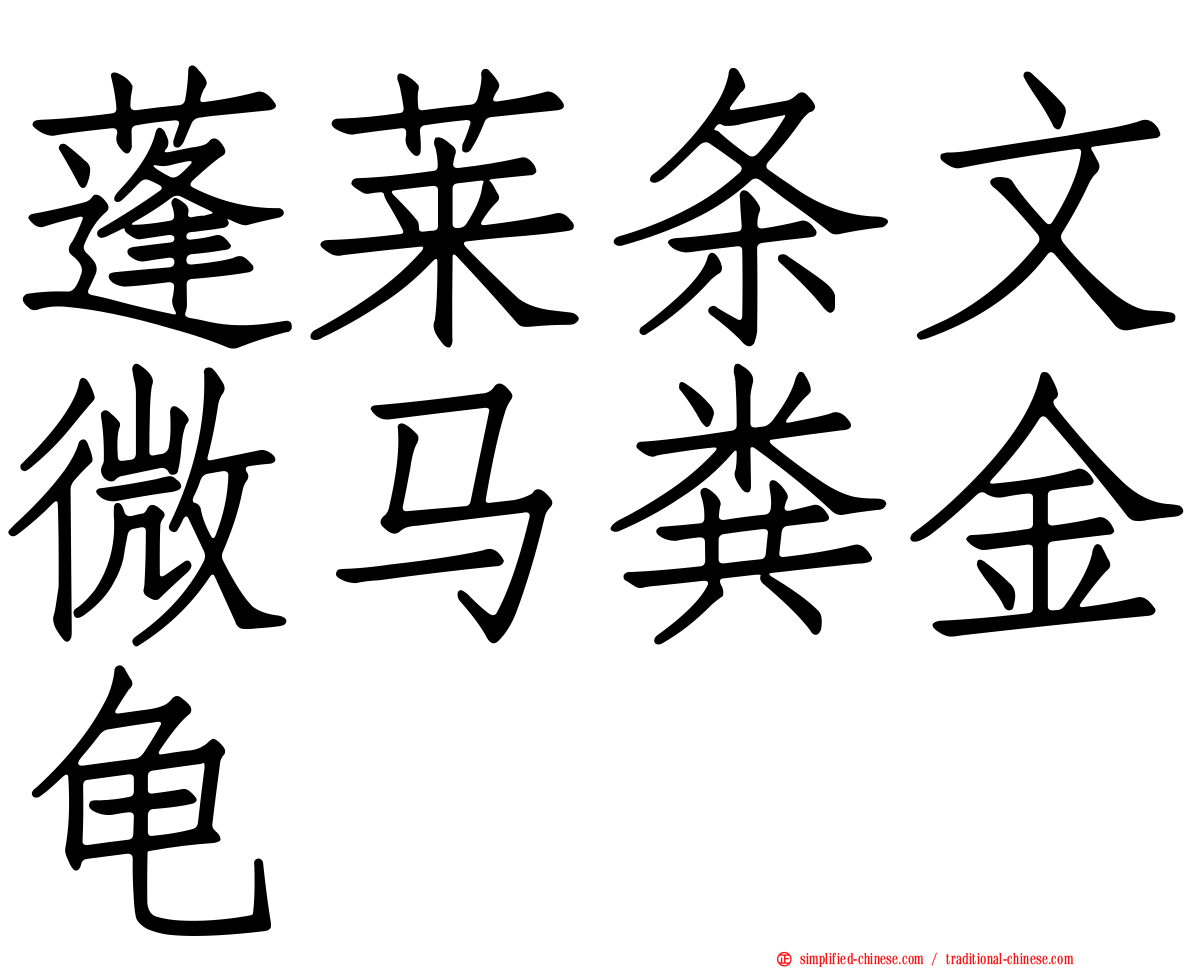 蓬莱条文微马粪金龟