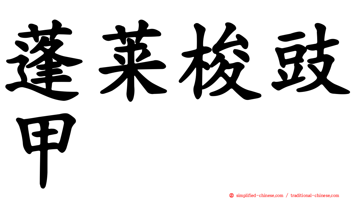 蓬莱梭豉甲