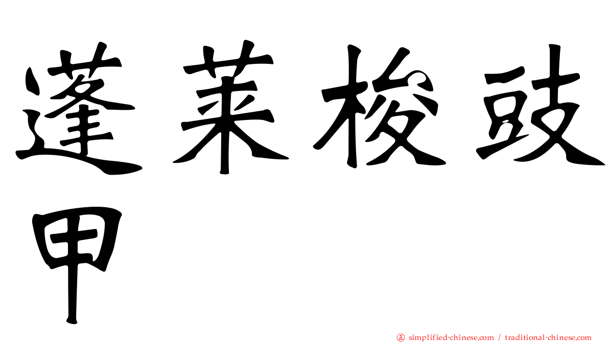 蓬莱梭豉甲