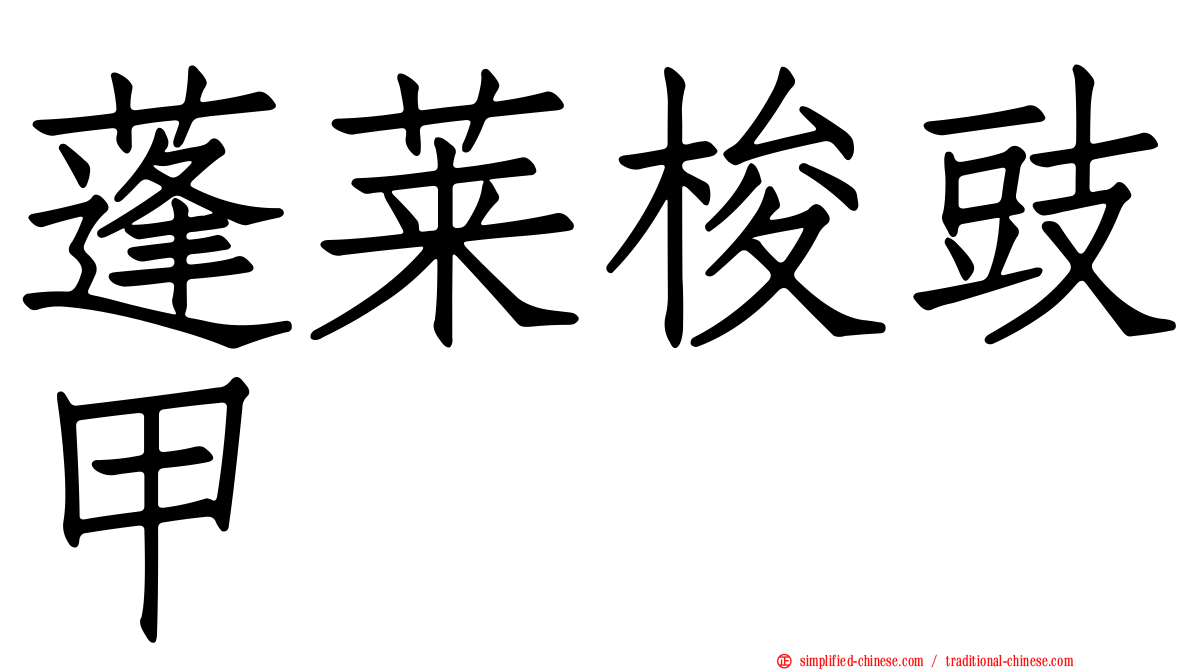 蓬莱梭豉甲
