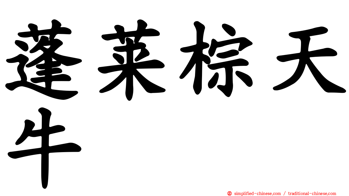 蓬莱棕天牛