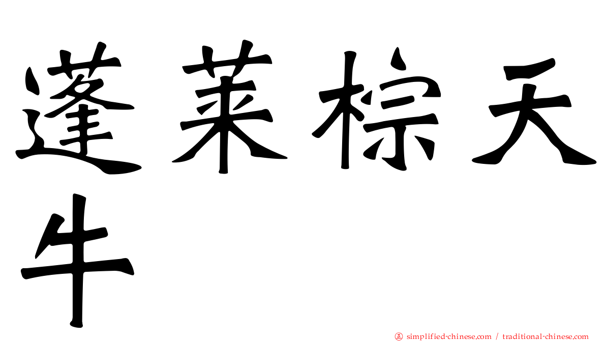 蓬莱棕天牛